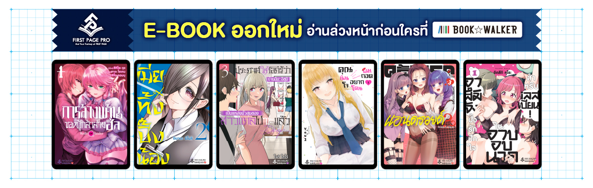 อีบุ๊ก First Page Pro อ่านก่อนใครที่บุ๊กวอร์กเกอร์ | BOOK☆WALKER
